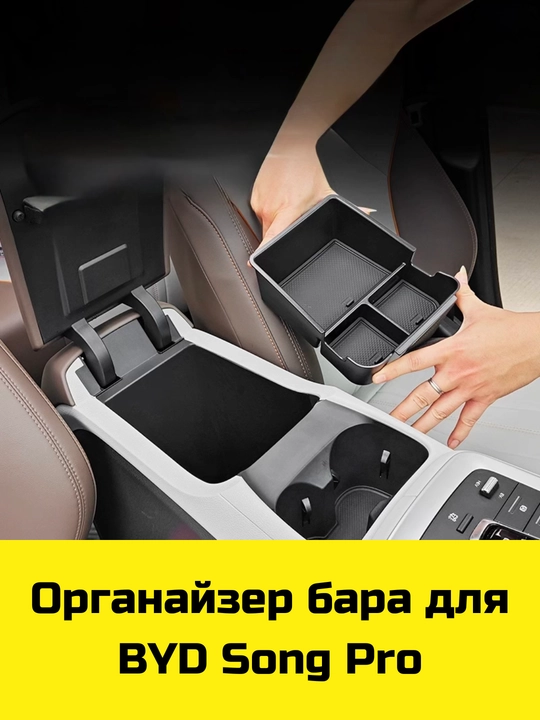Byd Song Plus/Pro,Yuan Up/Plus,E2 uchun Magsafe gilamcha, bar va bar osti uchun organayzer