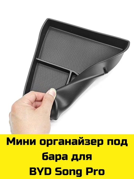 Byd Song Plus/Pro,Yuan Up/Plus,E2 uchun Magsafe gilamcha, bar va bar osti uchun organayzer