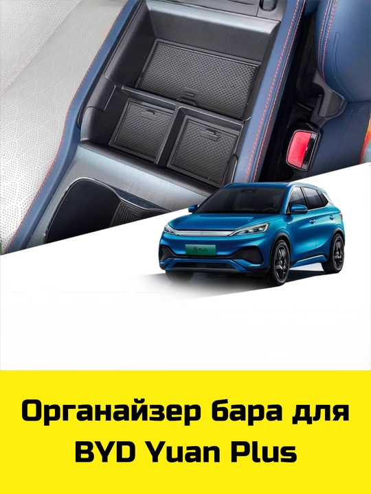 Byd Song Plus/Pro,Yuan Up/Plus,E2 uchun Magsafe gilamcha, bar va bar osti uchun organayzer