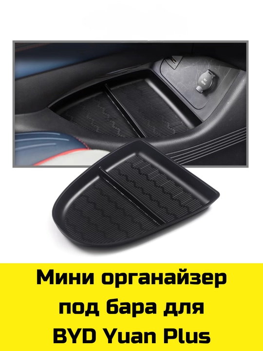 MagSafe Накладка, Органайзер бара, под бара (нижний) для Byd Song Plus/Pro,Yuan Up/Plus,E2 - 
