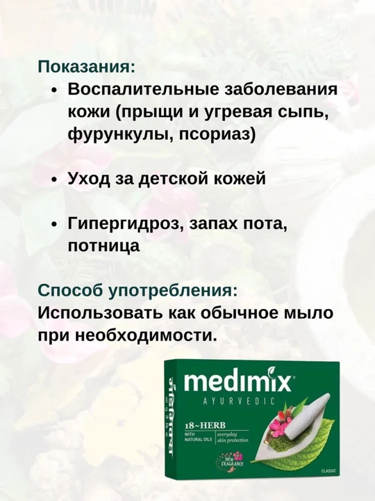 Medimix Ayurvedic Soap 18 трав - натуральное аюрведическое мыло для очищения кожи