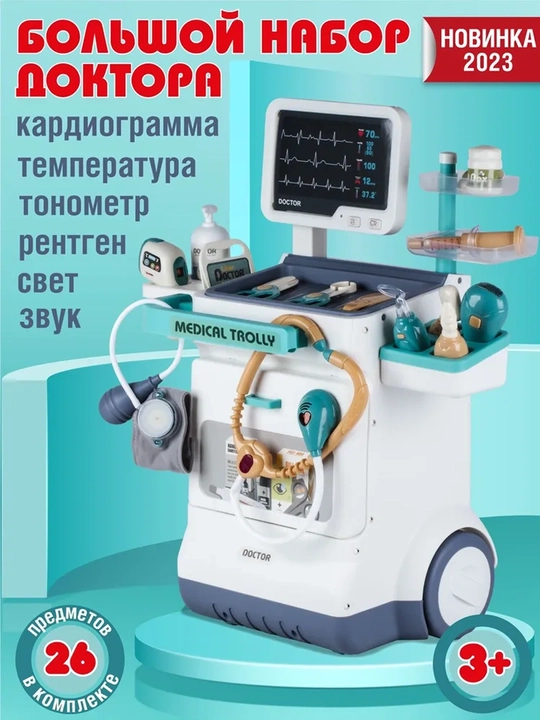 Игровой набор доктора с тележкой и инструментами - 