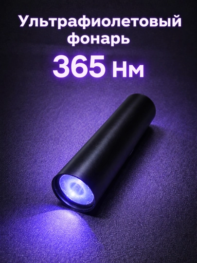 Ультрафиолетовый фонарь 365 нм компактный и удобный для повседневного использования — TURIST-UVMINIBMJ