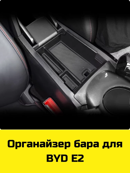 Byd Song Plus/Pro,Yuan Up/Plus,E2 uchun Magsafe gilamcha, bar va bar osti uchun organayzer