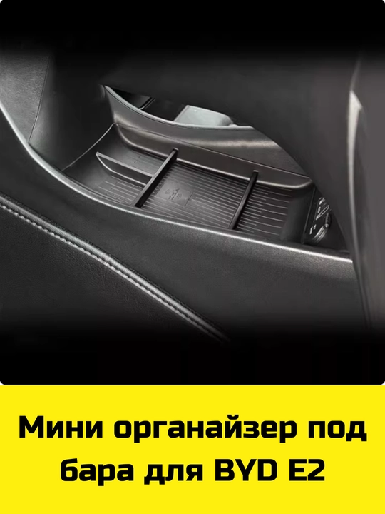 Byd Song Plus/Pro,Yuan Up/Plus,E2 uchun Magsafe gilamcha, bar va bar osti uchun organayzer