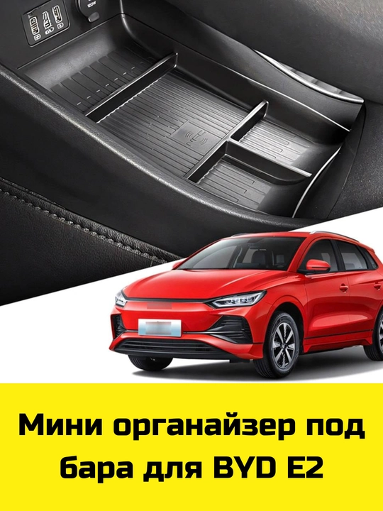 Byd Song Plus/Pro,Yuan Up/Plus,E2 uchun Magsafe gilamcha, bar va bar osti uchun organayzer