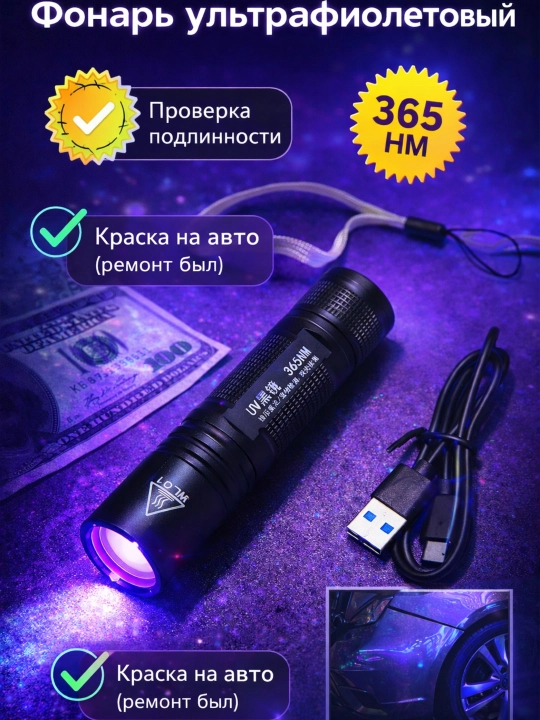 Ультрафиолетовый фонарь 365 нм полупрофессиональный