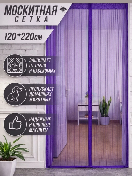 Москитная сетка дверная на магнитах, 120*220 см - 