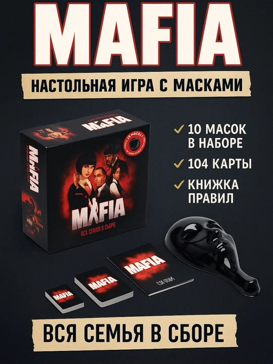 Для вечеринок — Настольная игра «МАФИЯ» с масками! - 