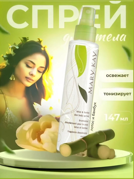 Mary kay Спрей для тела лотос и бамбук, 147 мл - 