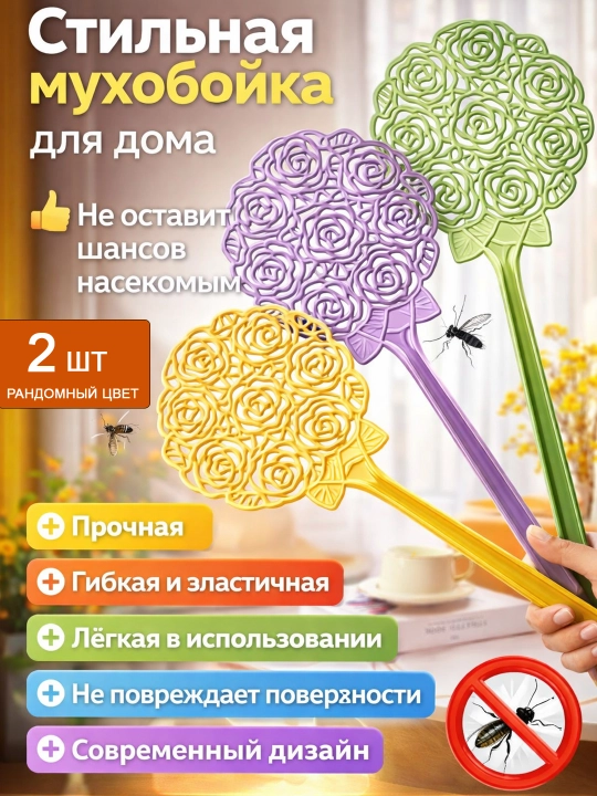 Мухобойка декоративная гибкая прочная мухобойка для дома и дачи, мухобойка с узором цветка - 