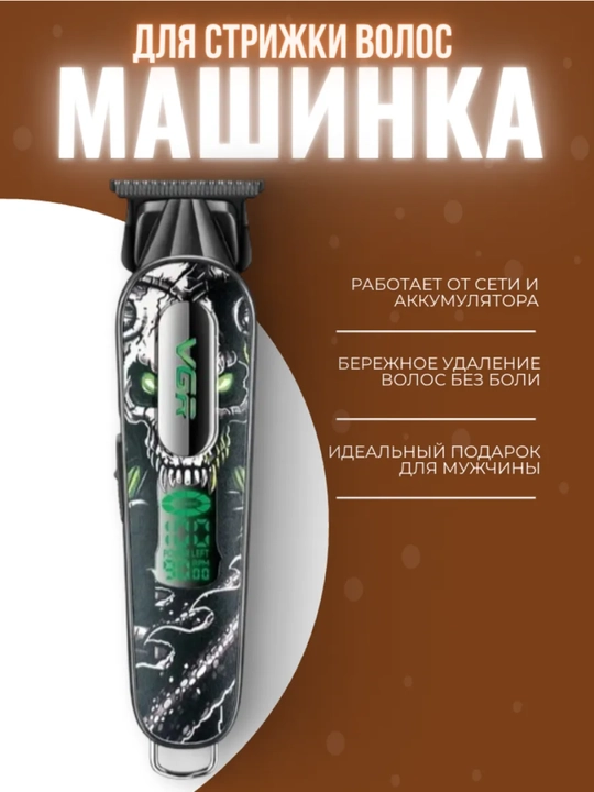 Профессиональный триммер для бороды, машинка станок для стрижки VGR