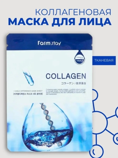 Омолаживающая маска Farmstay Collagen – интенсивное увлажнение и уход, 10 штук