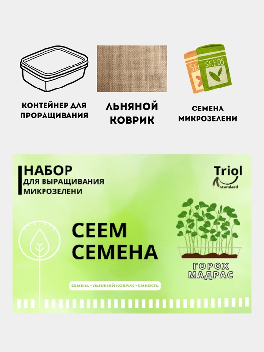 Набор для проращивания микрозелени, семена, льняной коврик - 