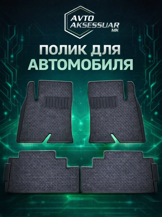 Автомобильный полик, Сobalt, Nexia 3, Lacetti, Tracker 1 - 