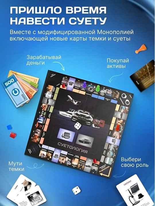 Настольная игра "Суетология", монополия, классическая игра