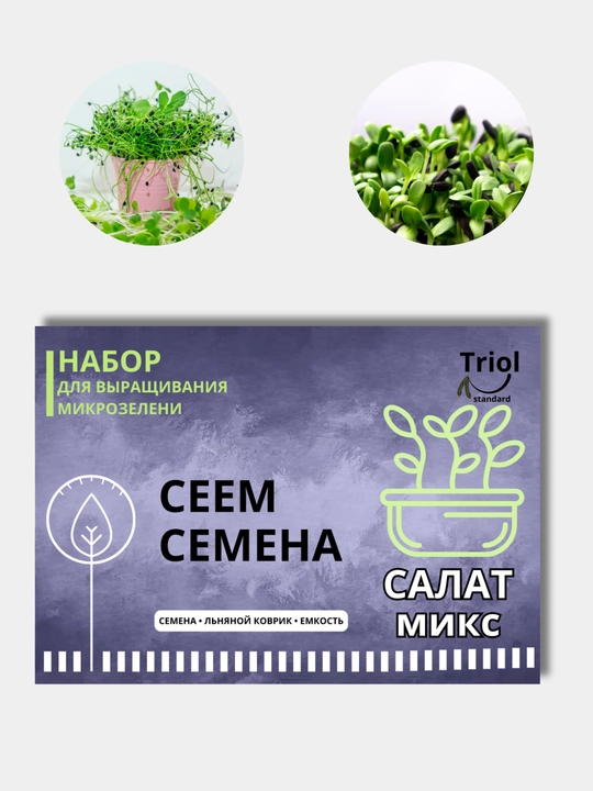 Набор для проращивания микрозелени, семена, льняной коврик