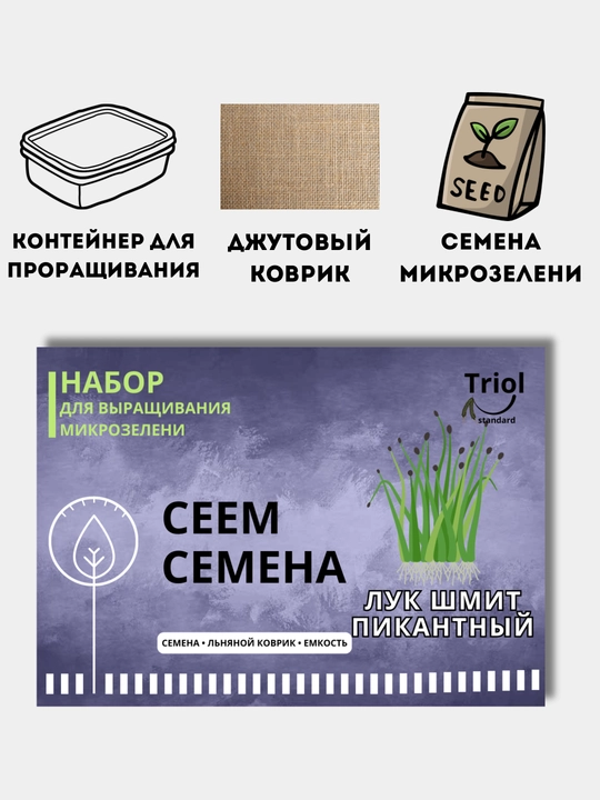 Набор для проращивания микрозелени, семена, льняной коврик - 