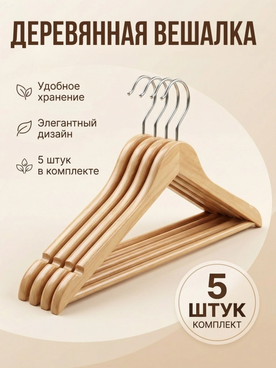 Tashqi kiyimlar uchun yog‘och garderob ilgichi - 