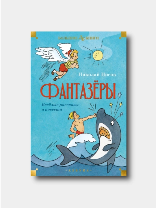Фантазёры. Весёлые рассказы и повести - Nikolay Nosov -Большие книги - 