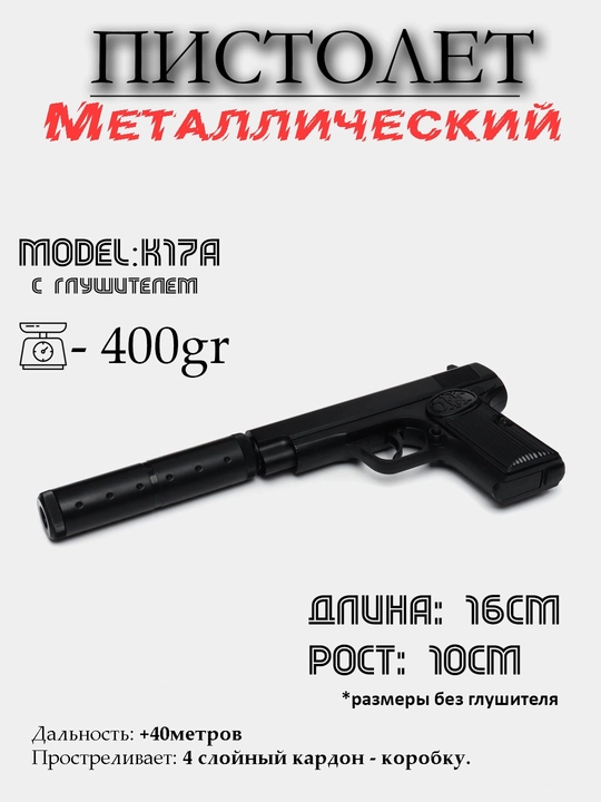 Пистолет металлический K17