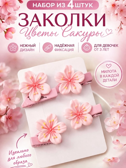 Заколки «Цветы сакуры» (набор 4 шт.) — RADOSTY-ZAKOLKACVETOK-РОЗОВ