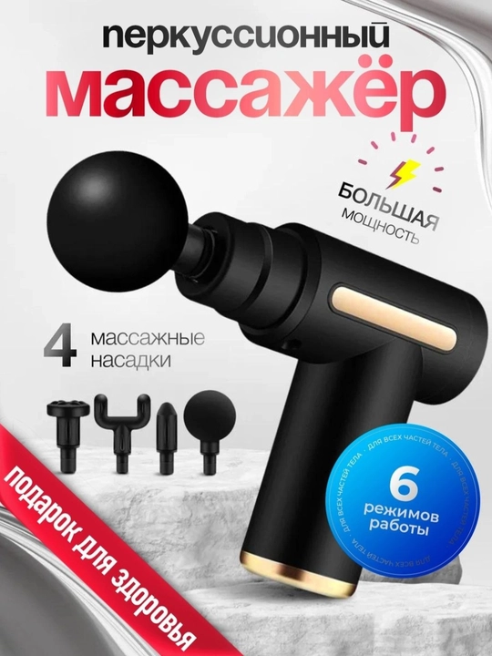 Массажный пистолет для тела, спины и шеи - 