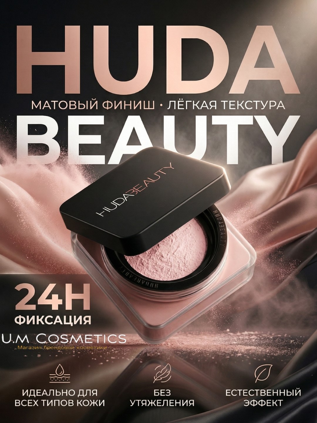Пудра фиксирующая Huda Beauty - 
