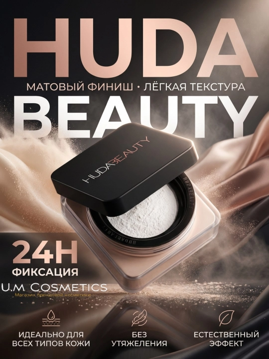Пудра фиксирующая Huda Beauty - 