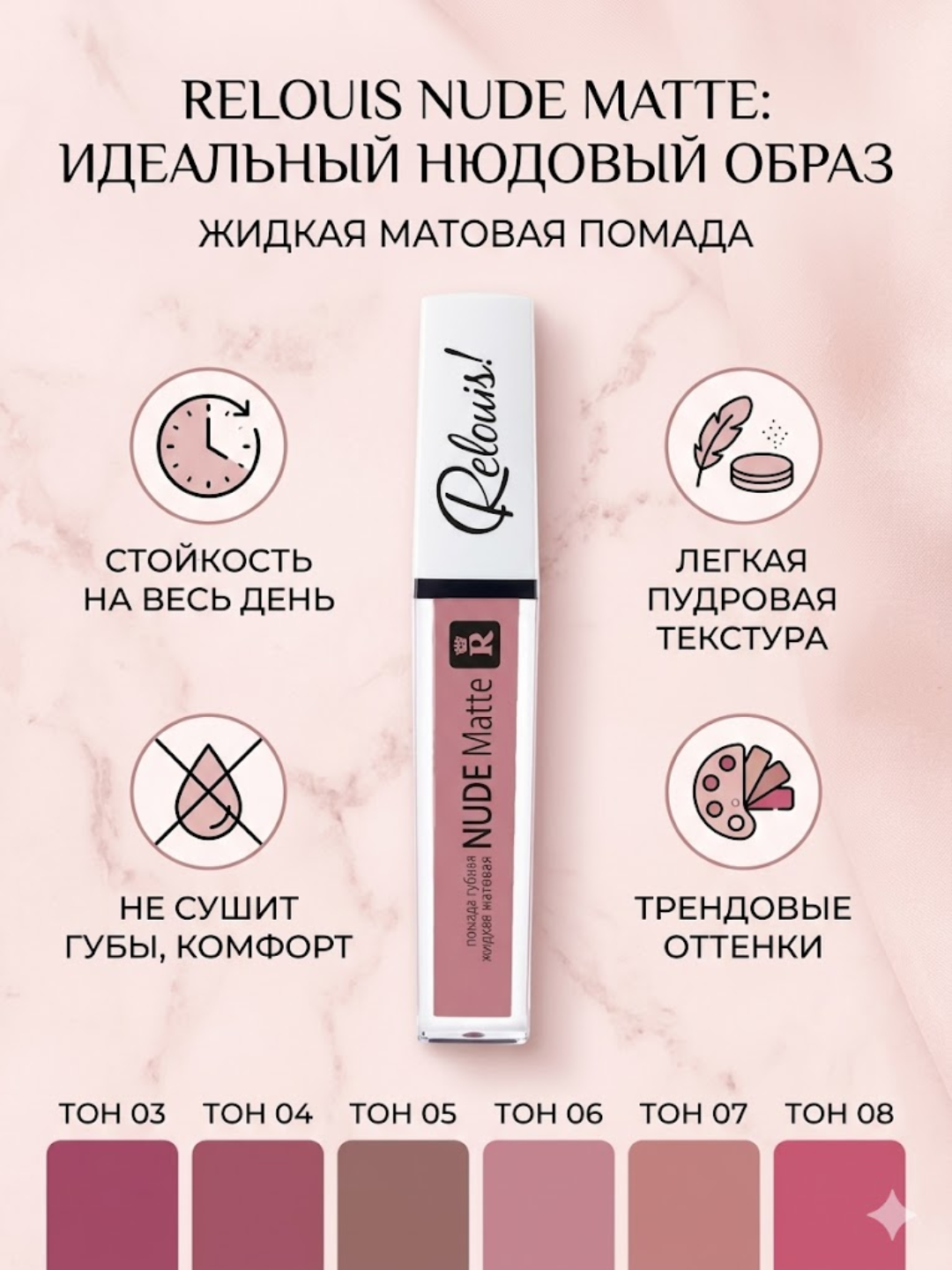 Жидкая матовая помада для губ Relouis Nude Matte, стойкая, нюдовые оттенки - 