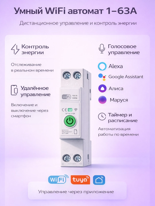Умный Wi-Fi автомат 1–63A Tuya/Smart Life с энергомониторингом и защитой - 