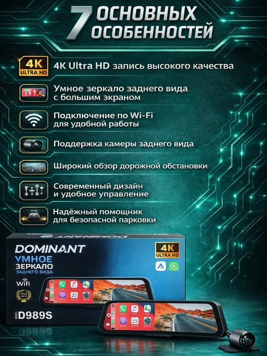 Видеорегистратор DOMINANT D989S 4K Ultra HD с Wi-Fi, CarPlay, Android Auto и флешкой 32GB