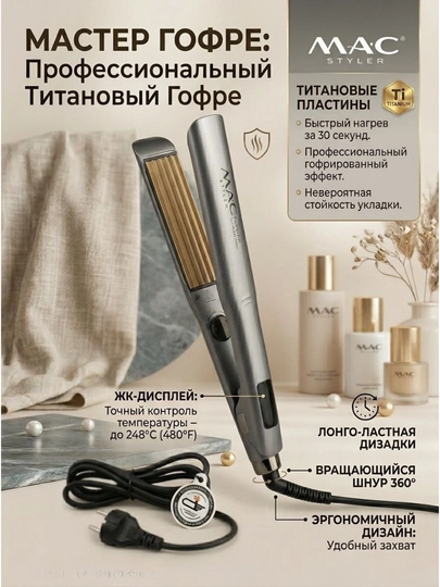 Гофре для волос титан с дисплеем, плойка для волос-гофре, профессиональный утюжок — PLOYKA-GOFREE