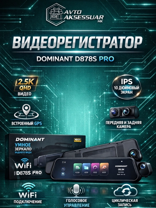 Видеорегистратор DOMINANT D878S PRO для автомобиля, 4K/1080P, 3 камеры, с функцией Wi-Fi