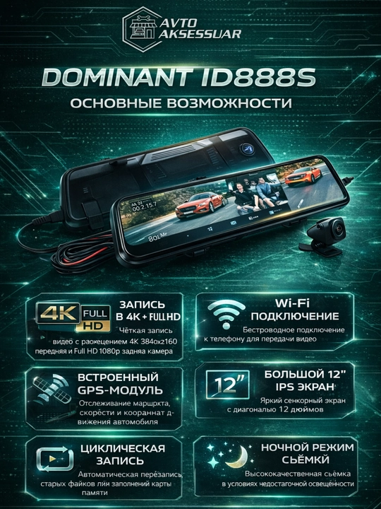 Видеорегистратор DOMINANT D888S 2,5K Wi-Fi 3-камерный с флешкой 32GB