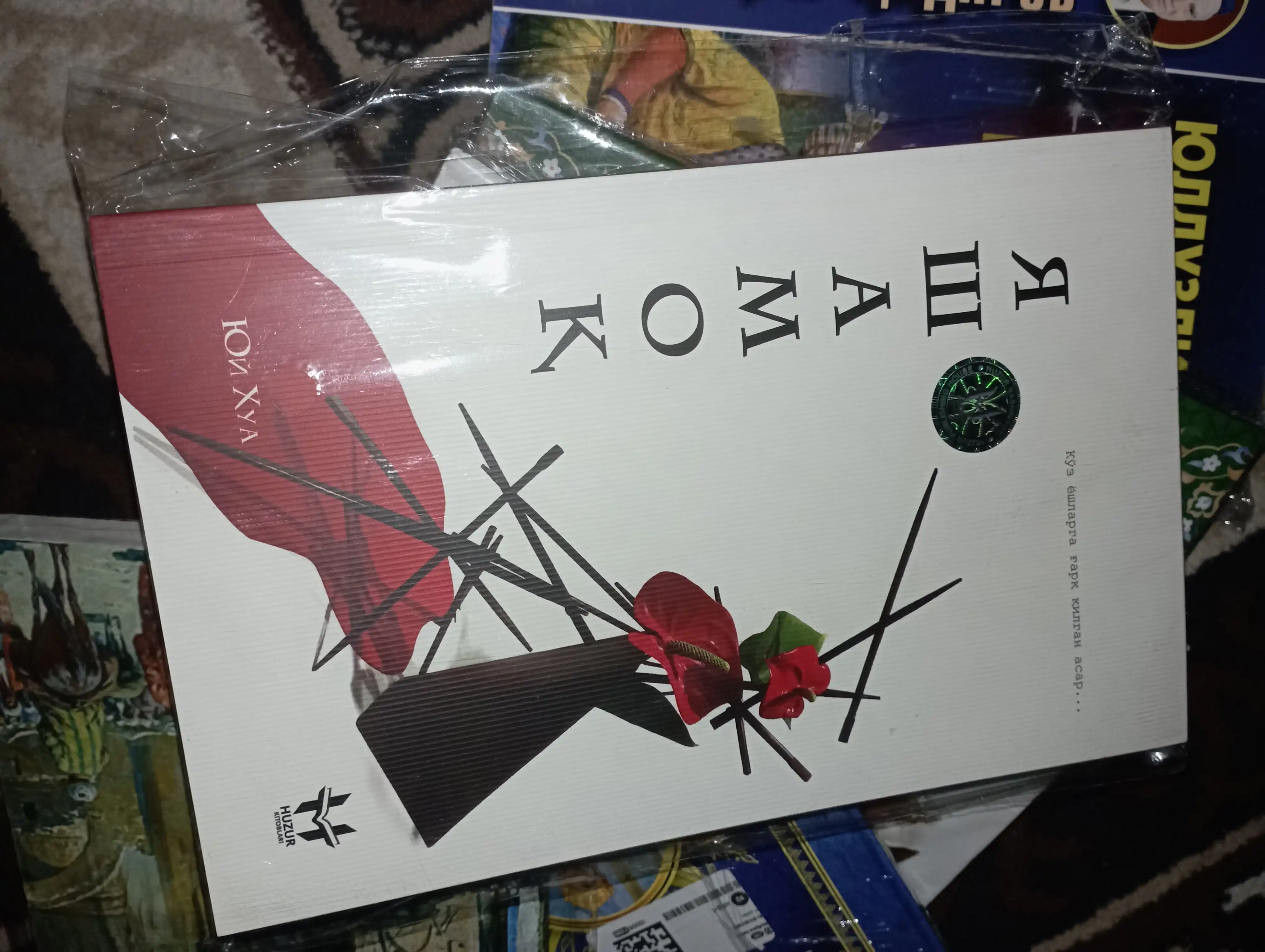 Яшамок — Юй Хуа