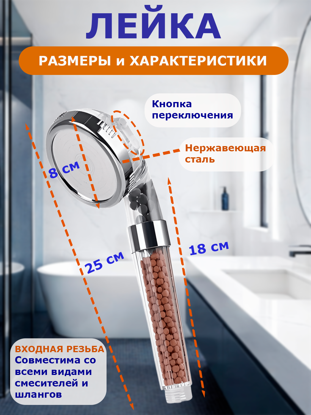 Лейка для душа с фильтром, лейка с универсальной насадкой, душевая лейка с фильтром