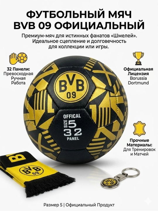 Футбольный мяч BVB 09, размер 5 — официальный стиль, разные дизайны - 