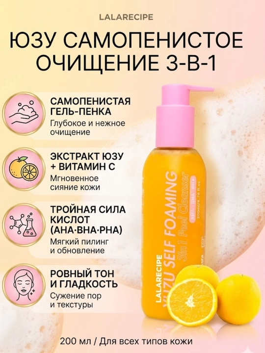 LALARECIPE Yuvinish uchun ko‘pik YUZU Self Foaming 3 in1 Cleanser - 