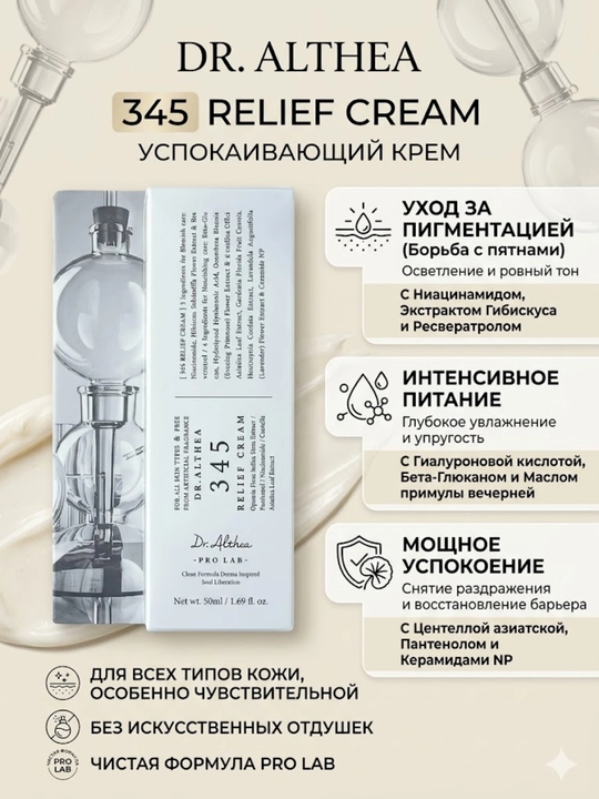 Успокаивающий крем для лица Dr. Althea 345 Relief Cream от пигментации и воспалений, 50 мл - 