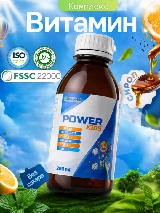 Power Kids витаминный комплекс для нервной системы и иммунитета, L-аргинин, цинк, 200 мл. - 