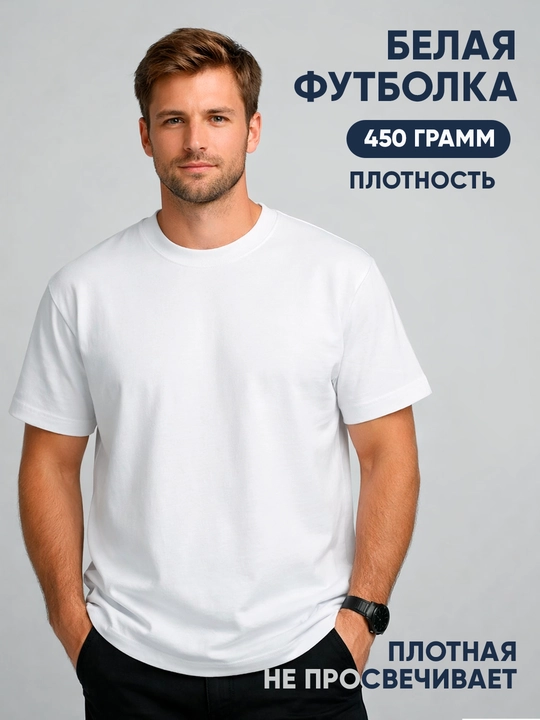 Белая футболка 450 г высокая плотность - 