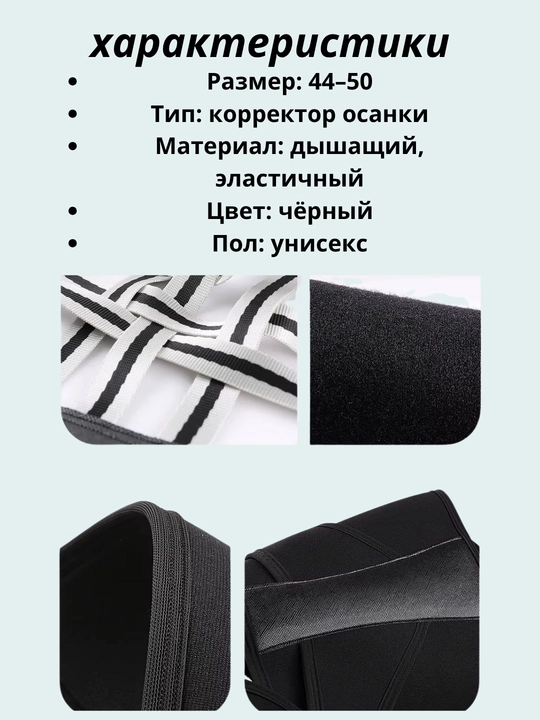 Корректор осанки для спины и плеч — ортопедический, от сутулости, унисекс (44–50)