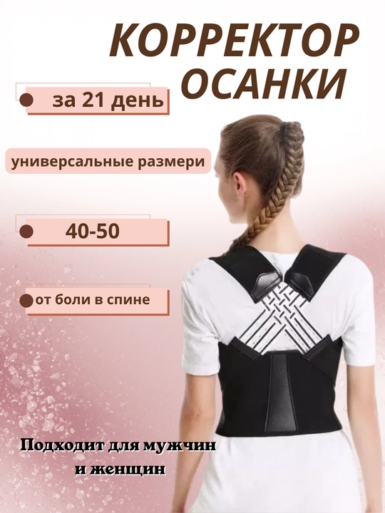 Корректор осанки для спины и плеч — ортопедический, от сутулости, унисекс (44–50) - 
