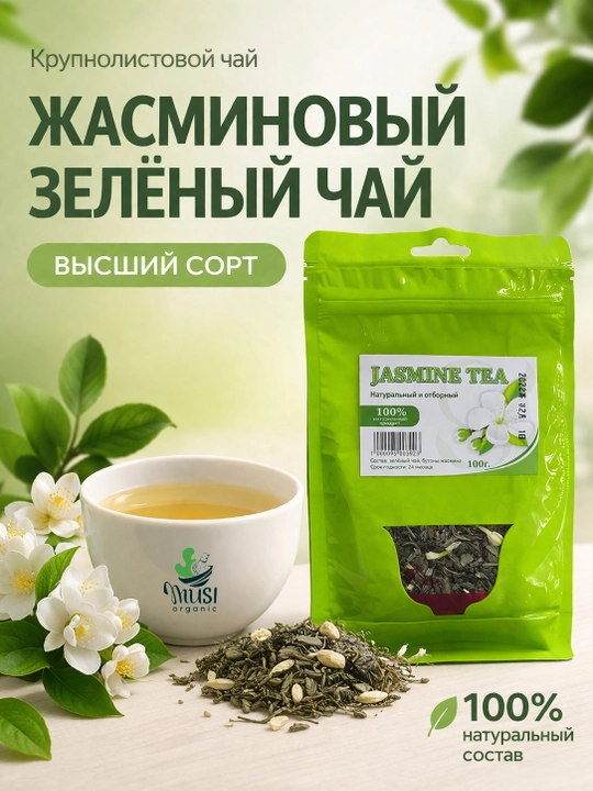 Китайский зелёный чай с Жасмином, Musi Organic, 100г - 