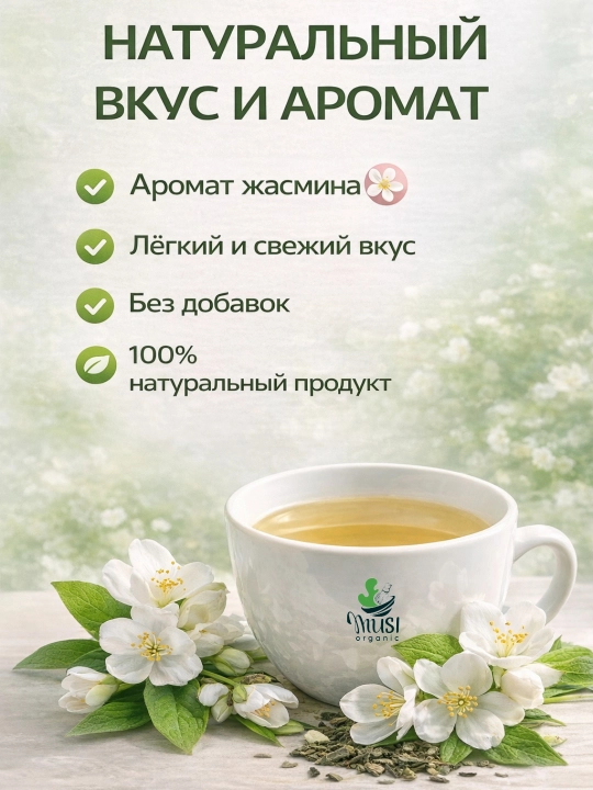 Китайский зелёный чай с Жасмином, Musi Organic, 100г