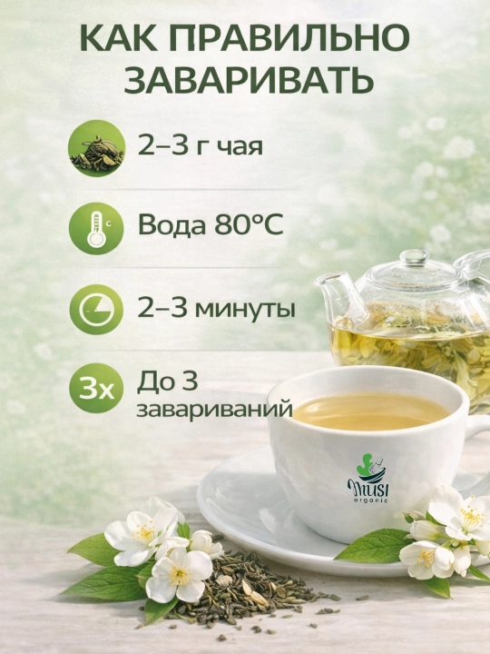 Китайский зелёный чай с Жасмином, Musi Organic, 100г