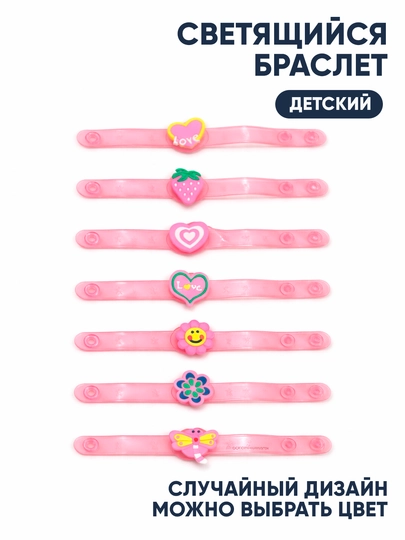 Светящийся детский браслет — ЗЛАВКА-СВЕТБРАСЛЕТ-РОЗОВ