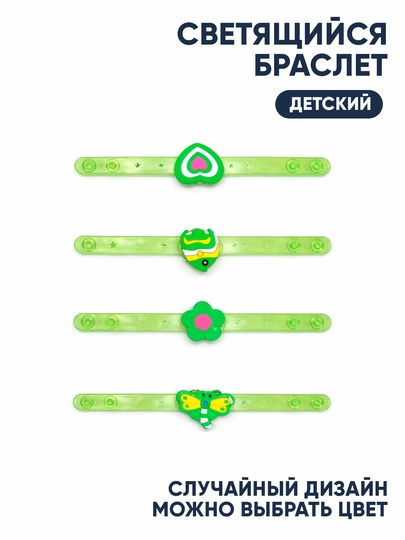 Светящийся детский браслет — ЗЛАВКА-СВЕТБРАСЛЕТ-ЛЗЕЛЕН