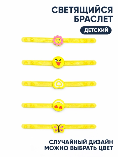 Светящийся детский браслет — ЗЛАВКА-СВЕТБРАСЛЕТ-ЖЕЛТ